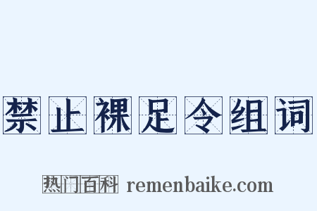 禁止裸足令组词是什么意思的图片